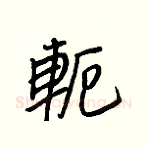 軛
