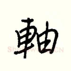 軸