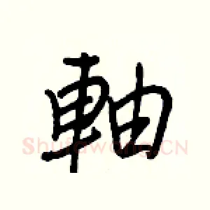 軸