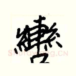 轡