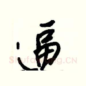 逼