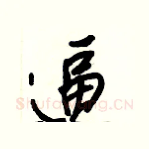 逼