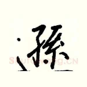 遜