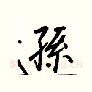 遜