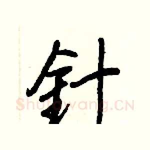 針