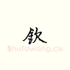 钦