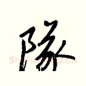 隊