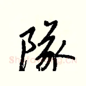 隊