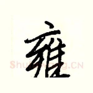 雍