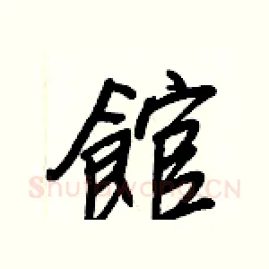 館