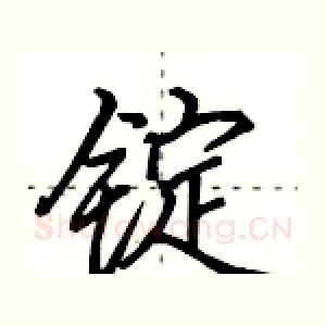 锭