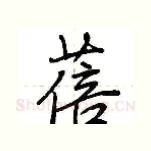 蓓