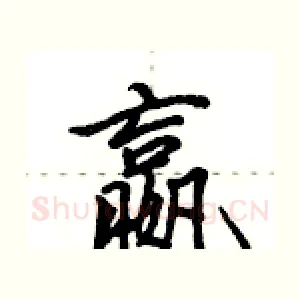 嬴