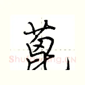 蓖
