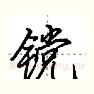 镋
