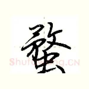 蝥