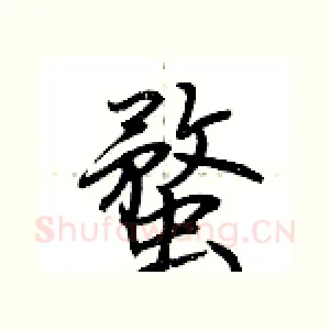 蝥
