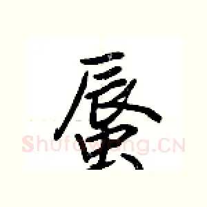 蜃
