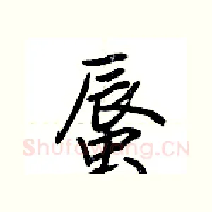 蜃