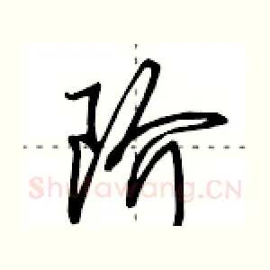 阶