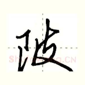 陂