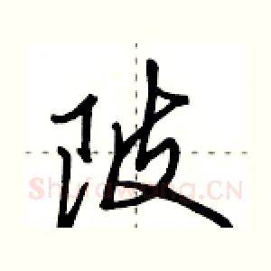 陂