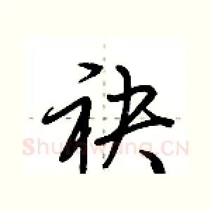 袂