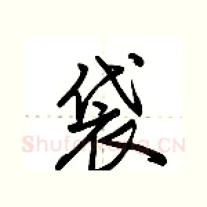 袋