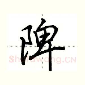 陴