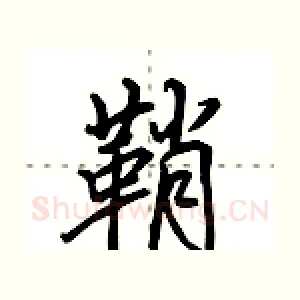 鞘