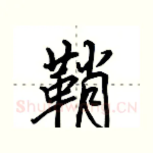 鞘