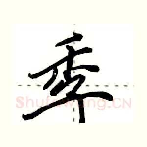 季