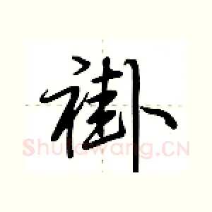 褂