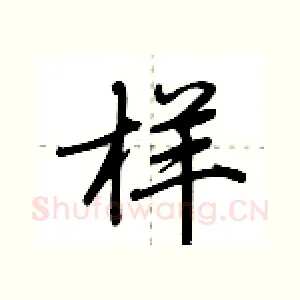 样