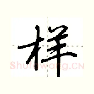 样