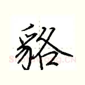 貉