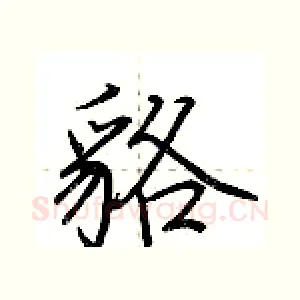 貉