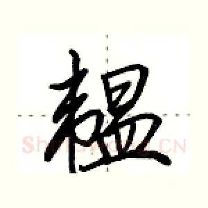 韫