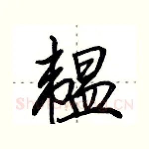 韫
