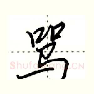 骂