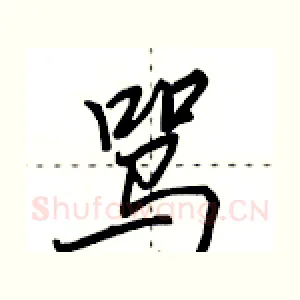 骂
