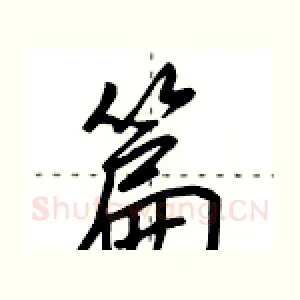 篇