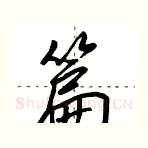 篇