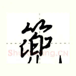 篼