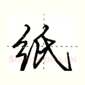 纸