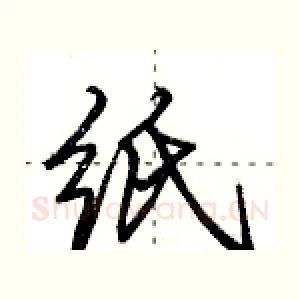 纸