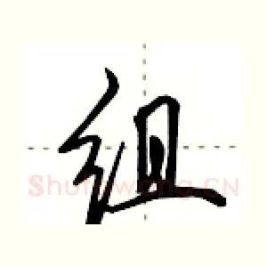 组