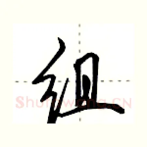 组