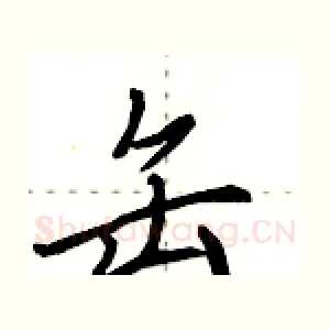 缶