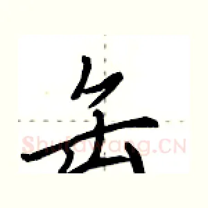 缶